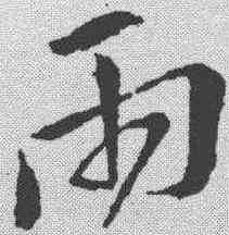 两,王羲之 ,書法字典
